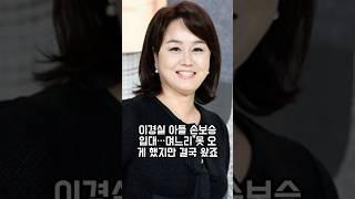 이경실 아들 손보승 입대…며느리는 못 오게 했지만 결국 왔죠