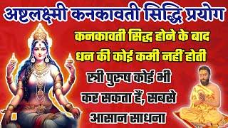 अष्टलक्ष्मी कनकावती सिद्धि प्रयोग #kankavati #Ashthlaxmi #motivation #जयमहाकालीज्योतिषकेंद्र