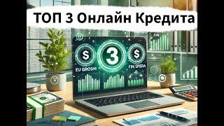 ТОП 3 Онлайн Кредита: актуальний рейтинг