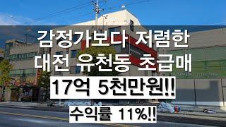 [초급매 17억 5천만원]대전 중구 유천동 서대전역 인근