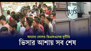 অন্যান্য দেশেও ভিএফএসের দুর্নীতি, ভিসার আশায় সব শেষ |  Kaler Kantho