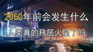 2050年前会发生什么，人类真的移居火星了吗？