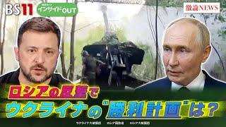 【ロシアの反撃】ウクライナの“勝利計画”は？　ゲスト：兵頭慎治（防衛省防衛研究所研究幹事）小谷哲男（明海大学教授）9月17日（火）BS11　報道ライブインサイドOUT