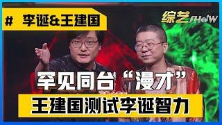 「李诞&王建国」罕见同台，漫才组合默契十足，句句是梗，让人笑开怀！！【脱口秀大会S1】