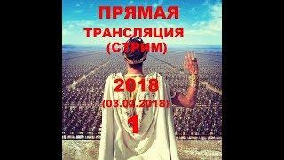 Прямая трансляция КОП ЗОЛОТА UA 2018 ( 1)