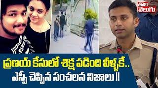 ప్రణయ్ కేసులో శిక్ష పడింది వీళ్ళకే ! | SP Reveals Shocking Facts on Pranay Amrutha Case | Tolivelugu