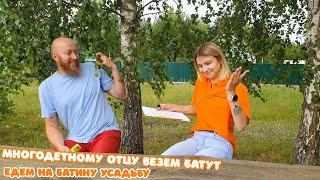 Батина Усадьба! Многодетному отцу везем батут!