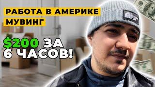 РАБОТА В АМЕРИКЕ / Мувинг / $200 в день