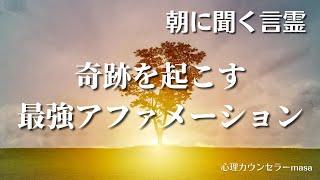 【朝に聞く言霊】奇跡を起こすアファメーション