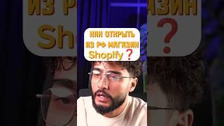 Как открыть из России магазин Shopify