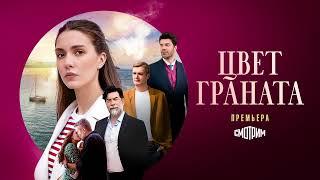 Сериал "Цвет граната" | 2024 | Премьера!