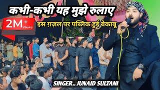 कभी-कभी यह मुझे रुलाए | पब्लिक को दीवाना कर दिया | Junaid sultani gazal viral video  Qawwali program