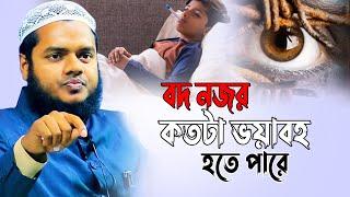 বদ নজর│আব্দুল্লাহ বিন আব্দুর রাজ্জাক│Abdullah Bin Abdur Razzak new waz