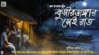 কুমীরডাঙ্গার সেই রাত ( গ্রাম বাংলার ভূত ) | Gram Banglar Vuter Golpo | Bengali Audio Story 2023