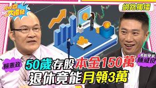 50歲存股本金150萬 退休竟能月領3萬 20230615 陳威良 賴憲政【小宇宙大爆發】@ccstock888  @SnowNonStop