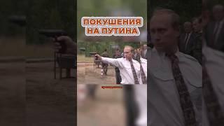 Сколько Было Покушений на Владимира Путина? #shorts #история #путин #покушение #президент