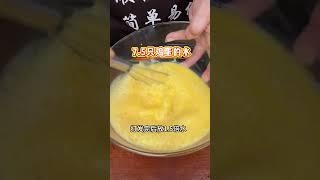 夏天没胃口的朋友，一定要试试这个菜，大人小孩都喜欢。#虾滑蒸蛋#家常菜 #顺德美食 #粤菜 #美食教程