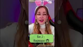 Би-2 - Варвара ‍ #девушка #shp1onka #стрим