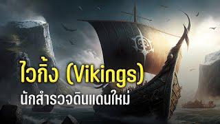 ไวกิ้ง (Vikings) นักสำรวจดินแดนใหม่