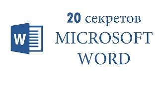 20 секретов Microsoft Word