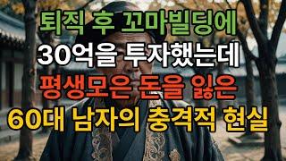 퇴직 후 30억 올인 꼬마빌딩 공실에 무너진 60대 건물주의 눈물 인생 몰락 스토리