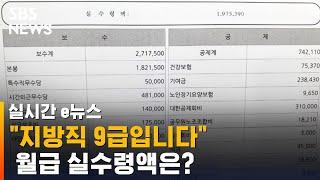 "지방직 9급 공무원 됐습니다…월급 실수령액 이렇네요" / SBS / 실시간 e뉴스