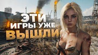 12 НОВЫХ ИГР которые УЖЕ ВЫШЛИ в 2024!