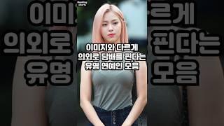이미지와 다르게 의외로 담배를 핀다는 유명 연예인 모음