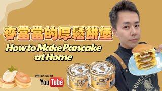 呂昇達老師輕鬆教你做：麥當當的厚鬆餅堡 How to Make Pancake at Home