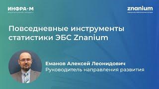 Повседневные инструменты статистики ЭБС Znanium