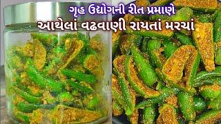 ગૃહ ઉદ્યોગની રીત પ્રમાણે આથેલાં વઢવાણી રાયતાં મરચાં બનાવાની રીત | raita marcha recipe in Gujarati