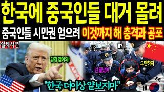 [해외감동사연] 중국인 투표권 얻어 정치 개입과 건강보험 맛집 소문 듣고 한국에 몰려와 충격 전세계 발칵 뒤집혀 난리난 상황