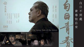 【白日青春The Sunny Side of the Street】DVD 2023/8/11 榮耀發行