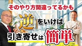 【保存版】引き寄せの法則は逆をいけばイージーモード。なぜか人生がうまくいく人の共通点はそこにあった！【有料級】@katoritakanobu #人生V字回復 #強運