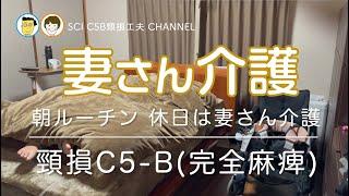 24 妻さん介護  休日の朝ルーティン 頸髄損傷 車椅子生活 C5 SCI 介護