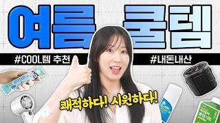 진짜 신세계! 여름 쿠팡 꿀템 TOP 5 리뷰