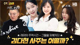 [#예능] 어린 나이지만 예의 바르고 2025년 새해가 기대되는 가수 김다현!! | 주트풀이 EP.23 | #사주 #하이라이트 #트로트