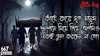 কাঁধে করে লাশ শ্মশানে নিয়ে যাওয়ার পরে যা ঘটেছিল | Voutik Kahini | Sotti Bhuter Golpo | Bhoot Fm