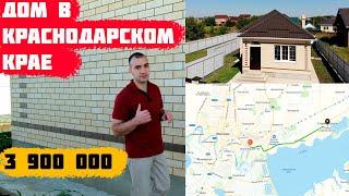 Дом в Краснодарском крае [3 900 000 рублей] Старокорсунская.