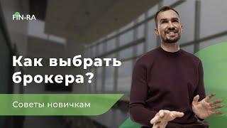 Как выбрать брокера? || Советы новичкам [ФИНРА]