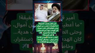أمير قطر يكشف خيانة ترامب! 