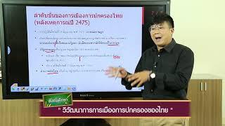 วิชา สังคมศึกษา - 12) วิวัฒนาการ การเมือง การปกครองของไทย