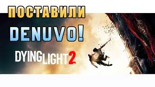 ️ ПОДСТАВА! В Dying Light 2 поставили DENUVO! Да как так-то? Зачем?