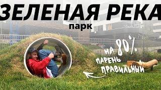 Вау, как вас много! | Парк "Зеленая река"