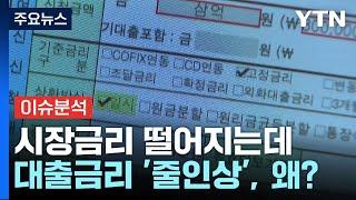 [경제PICK] 시장금리 떨어지는데...대출금리 '줄인상', 왜? / YTN