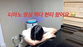피아노 영상 찍다가 현타옴
