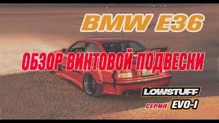 ОБЗОР БЮДЖЕТНОЙ ВИНТОВОЙ ПОДВЕСКИ LOWSTUFF EVO-I BMW E36 КОЙЛОВЕРЫ LSCSBM011