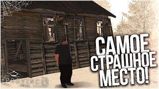 САМОЕ СТРАШНОЕ МЕСТО НА ПРОВИНЦИИ! (MTA | PROVINCE RP)