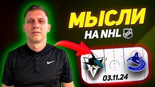 САН-ХОСЕ ВАНКУВЕР ПРОГНОЗ НА NHL 03.11.24 Нэшвилл Колорадо Обзор Вашингтон Коламбус