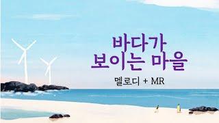 수미샘음악교실 / 바다가 보이는 마을 악보 MR / 오카리나 칼림바 리코더 / Am